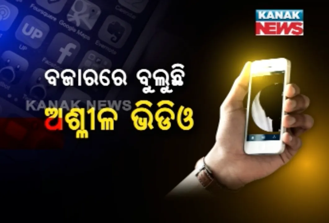  ବାରିପଦା ଭାଇରାଲ ଭିଡ଼ିଓ ଘଟଣା ପରେ ପୁଣି ଆସିଲା କଲେଜ ଛାତ୍ରୀଙ୍କ ଭାଇରାଲ ଭିଡ଼ିଓ! ସେପଟେ କେନ୍ଦୁଝରରେ ବି ଘଟିଲା ଅନୁରୂପ ଘଟଣା