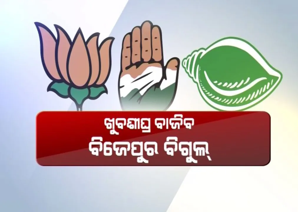  ଆଗାମୀ ସପ୍ତାହରେ ବିଜେପୁର ନିର୍ବାଚନ ପାଇଁ ବାଜିପାରେ ବିଗୁଲ ! ଜାନୁଆରୀରେ ହେବ କି ନିର୍ବାଚନ ?