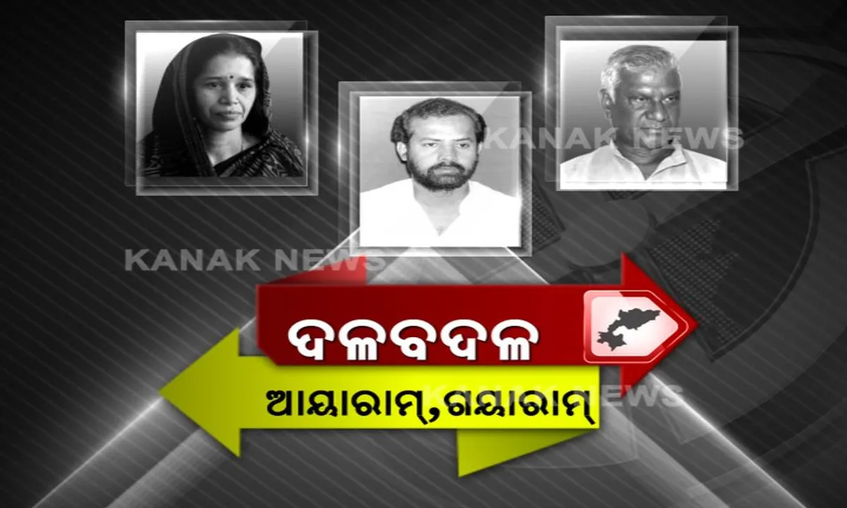  ଲଢେଇ ଆଗରୁ ଚାଲିଛି ଶକ୍ତି ସଂଗ୍ରହ । ଦଳବଦଳରେ ନେତା ଡେଉଁଛନ୍ତି କ୍ୟାମ୍ପରୁ କ୍ୟାମ୍ପ । ଆଜିର ଶତ୍ରୁ, କାଲିର ମିତ୍ର । ଦଳବଦଳର ଫର୍ମୁଲା, କାହାକୁ ଦେବ ଫାଇଦା?