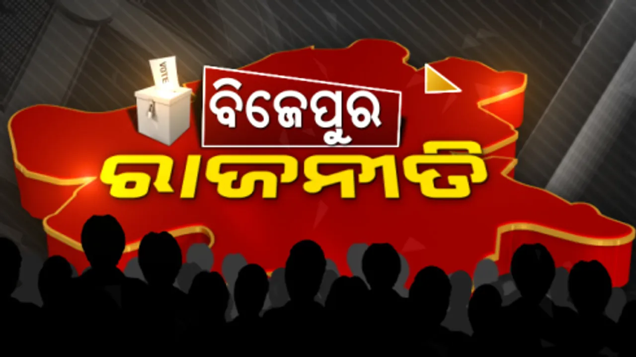  ବିଜେପୁର ପାଇଁ କାହାର ଚାଲ୍ କଣ? କାହାକୁ ନେଇ କିଏ ଖେଳୁଛି ଚାଲ୍, କିଏ ଆଗରେ କିଏ ପଛରେ? ପଢନ୍ତୁ ପୁରା ବିଶ୍ଳେଷଣ ।