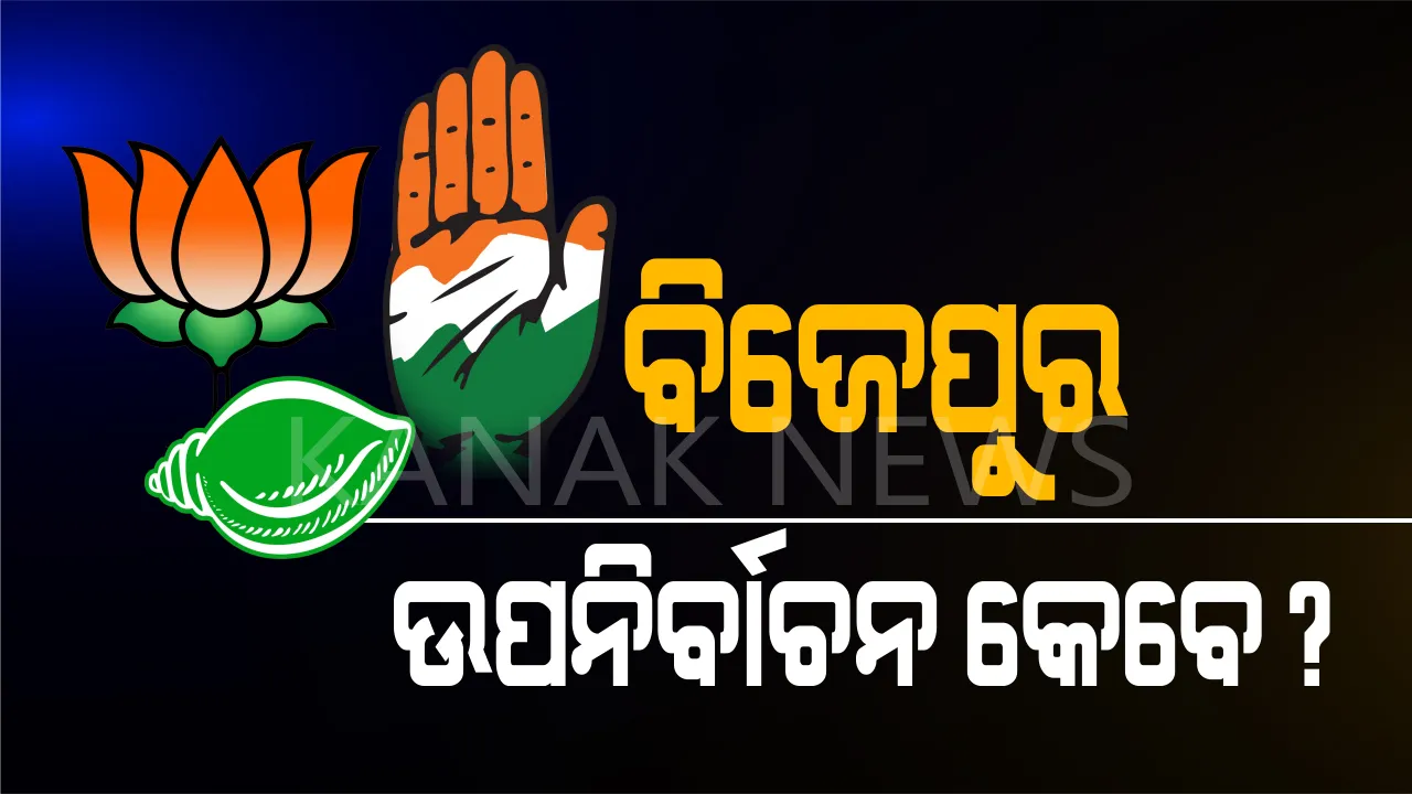  ୪ଟି ରାଜ୍ୟର ୪ ବିଧାନସଭା ଆସନ ପାଇଁ ଉପ-ନିର୍ବାଚନ ତାରିଖ ଘୋଷଣା । ୨୩ରେ ମତଦାନ, ୨୭ରେ ଗଣତି