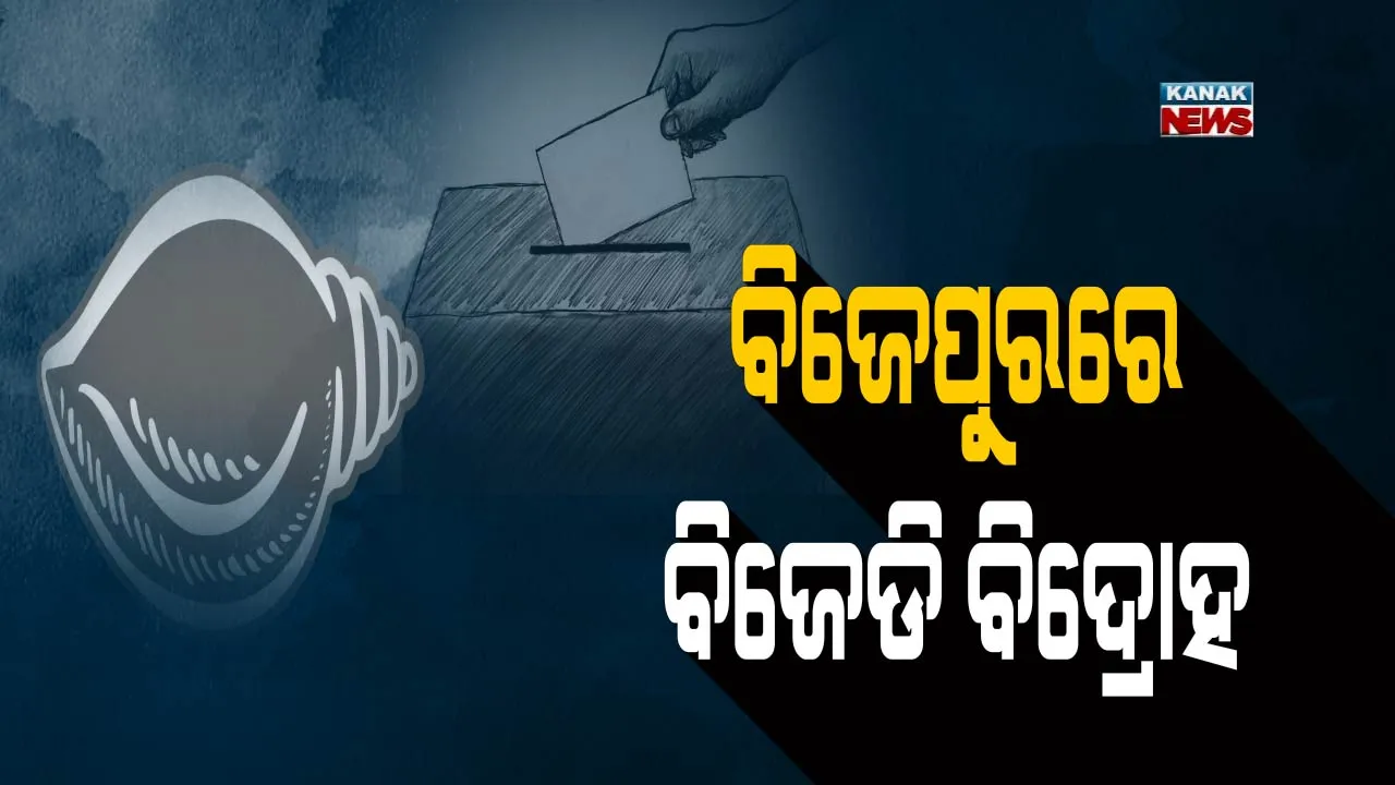  ବିଜେପୁରର ବିଜେଡି ବିଦ୍ରୋହ ! ଦଳରୁ ଇସ୍ତଫା ଦେଲେ ବ୍ଲକ ସଭାପତି, ଆସନ୍ତାକାଲି ଶଙ୍ଖ ଧରିବେ ନାରାୟଣ