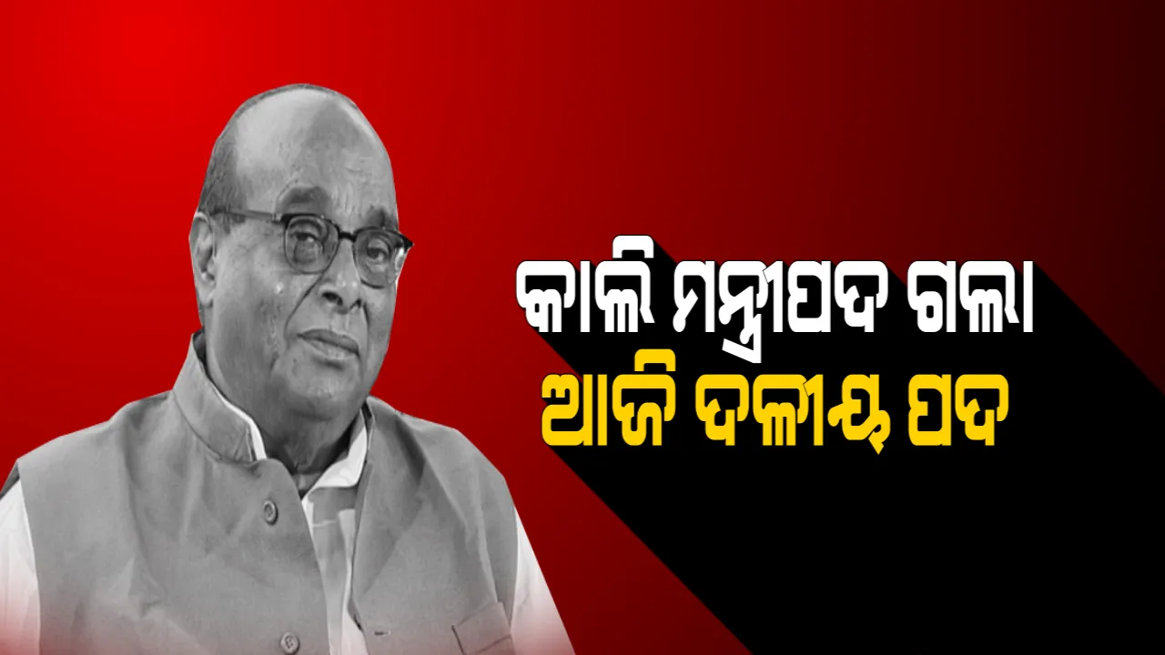  ଦାମଙ୍କୁ ଡବଲ ଝଟକା ! କାଲି ଯାଇଥିଲା ମନ୍ତ୍ରୀପଦ, ଆଜି ଚାଲିଗଲା ଦଳୀୟ ପଦ