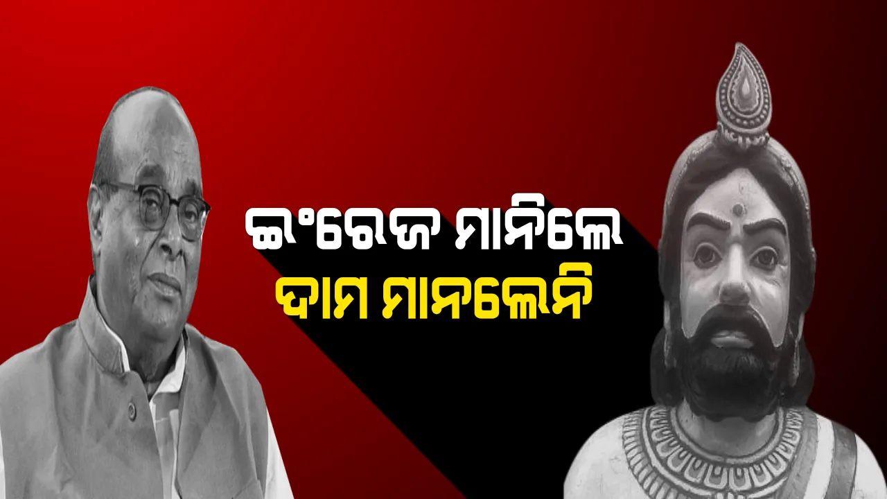  ଇଂରେଜ ମାନିଲେ ଦାମ ମାନଲେନି ! ଜୟୀ ରାଜଗୁରୁଙ୍କୁ ନେଇ ଆସିଲା ରୋଚକ ତଥ୍ୟ