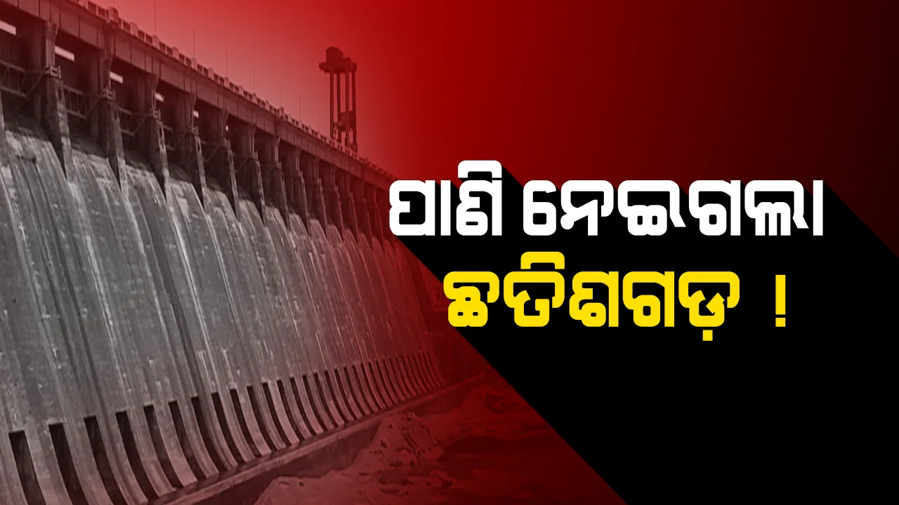  ମହାନଦୀ ପାଇଁ ମହାସମ୍ମିଳନୀରେ ବିଜେପିକୁ ଟାର୍ଗେଟ୍ କଲେ ମୁଖ୍ୟମନ୍ତ୍ରୀ! କହିଲେ, ଛତିଶଗଡ଼ର ଦାଦାଗିରିକୁ ନେଇ ଗାଁ ଗାଁରେ ପହଂଚିବ ବିଜେଡି