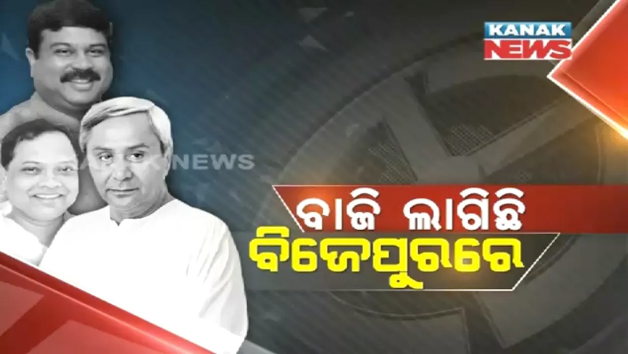  ଉପନିର୍ବାଚନରେ ବାଜି ଲାଗିଛି ନେତାଙ୍କ ସମ୍ମାନ । କ୍ଷମତାରେ ଥିବା ଆଉ କ୍ଷମତା ପାଇଁ ଲକ୍ଷ ରଖିଥିବା ନେତାଙ୍କର ସବୁଠାରୁ ବଡ ଲଢେଇ ।