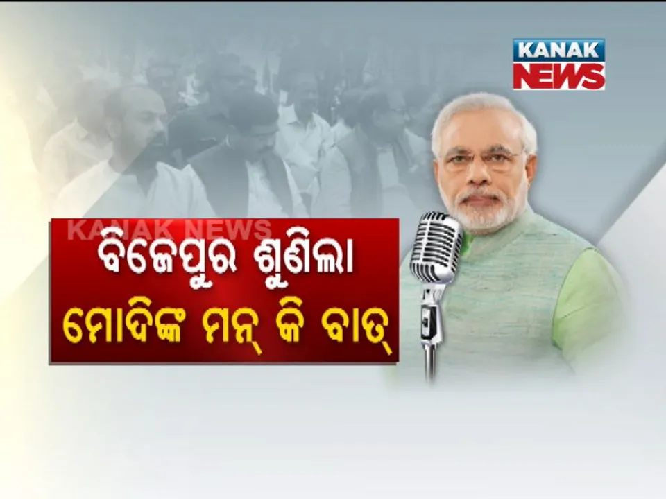  ଉପ-ନିର୍ବାଚନ ପୂର୍ବରୁ ମୋଦିଙ୍କ ମନ କି ବାତ ଜରିଆରେ ଲୋକଙ୍କ ପାଖରେ ପହଂଚିଲା ବିଜେପି । ବିଜେଡି କହିଲା,ମନକୁ ଛୁଇଁଲାନି ମନ କି ବାତ