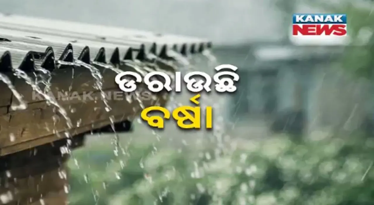  ଆସନ୍ତା ୨୪ ଘଣ୍ଟାରେ ଅବପାତର ରୂପ ନେବ ଲଘୁଚାପ । ସାରା ରାଜ୍ୟରେ ପ୍ରବଳ ବର୍ଷା ସମ୍ଭାବନା, ୮ଟି ଜିଲ୍ଲାକୁ ରେଡ୍ ଆଲର୍ଟ ଓ ୧୫ଟି ଜିଲ୍ଲାକୁ ଅରେଞ୍ଜ ଆଲର୍ଟ ଜାରି କଲା ପାଣିପାଗ ବିଭାଗ ।