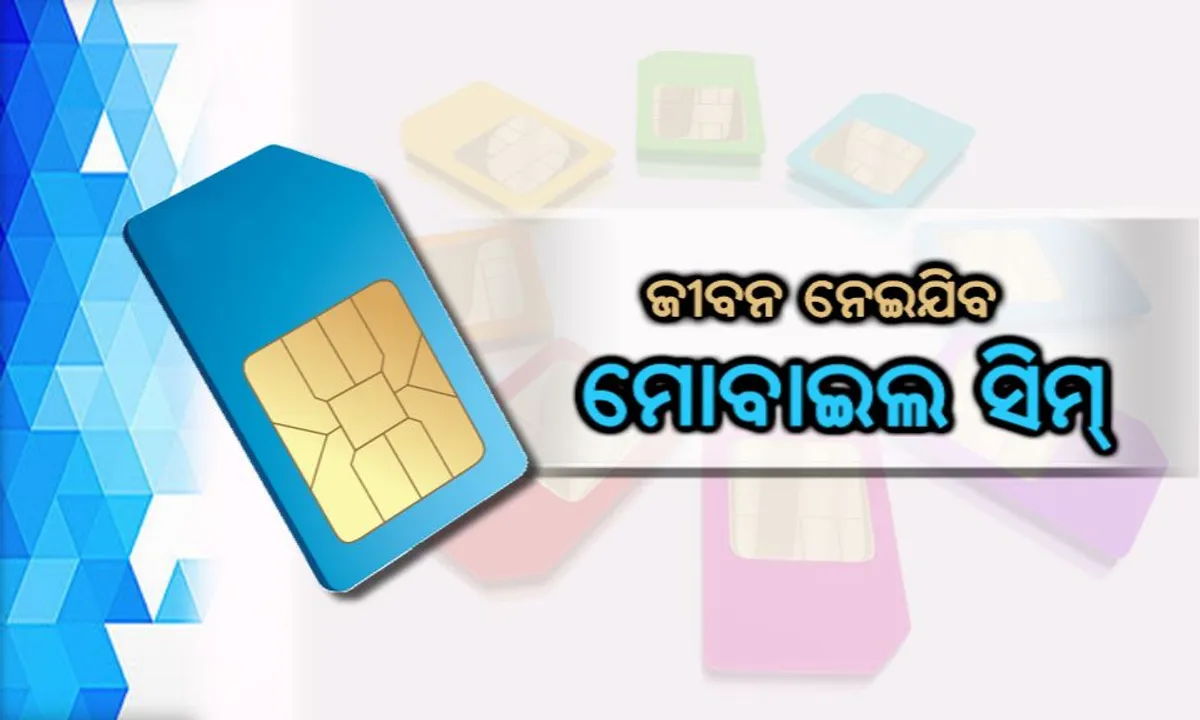  ସାବଧାନ ! ଆପଣ ବ୍ୟବହାର କରୁଥିବା ସିମକାର୍ଡ ନେଇପାରେ ଆପଣଙ୍କର ଜୀବନ, ଜାଣନ୍ତୁ କିପରି