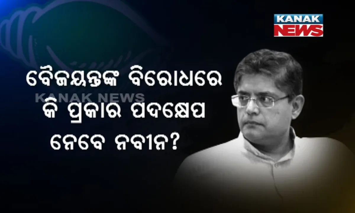  ତଦନ୍ତ ରିପୋର୍ଟ ପରେ ବୈଜୟନ୍ତଙ୍କ ବିରୋଧରେ କାର୍ଯ୍ୟାନୁଷ୍ଠାନ ନେଇପାରନ୍ତି ମୁଖ୍ୟମନ୍ତ୍ରୀ : ଦଳୀୟ ମହଲରେ ଜୋର ଧରିଲା ଚର୍ଚ୍ଚା