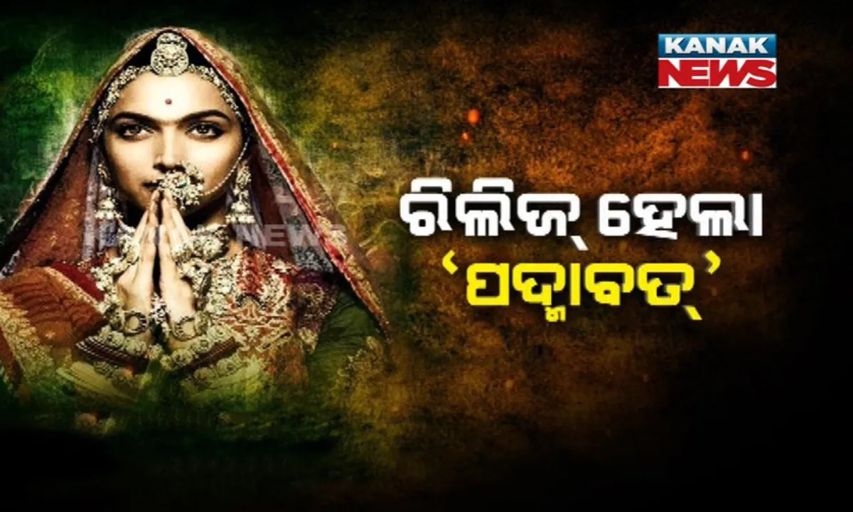  ଓଡିଶାରେ ଶାନ୍ତିଶୃଙ୍ଖଳାରେ ଚାଲିଲା ‘ପଦ୍ମାବତ୍’ : ଗୁଜରାଟ, ରାଜସ୍ଥାନ ଓ ବିହାରରେ କରଣୀ ସେନାର ପ୍ରବଳ ବିରୋଧ
