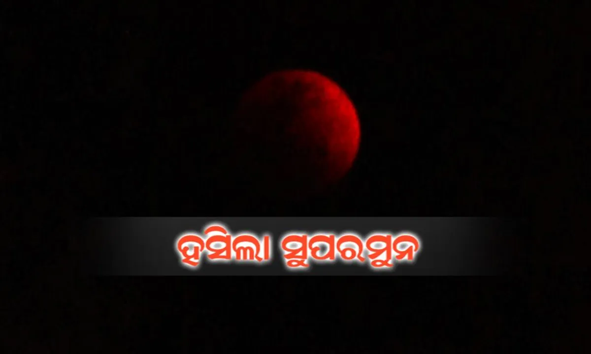  ମହାକାଶରେ ହସିଲା ରକ୍ତ-ନୀଳ ରଙ୍ଗର ସୁପରମୁନ୍ ! ୧୫୦ ବର୍ଷ ପରେ ଆକାଶରେ ଅଲୌକିକ ଦୃଶ୍ୟ