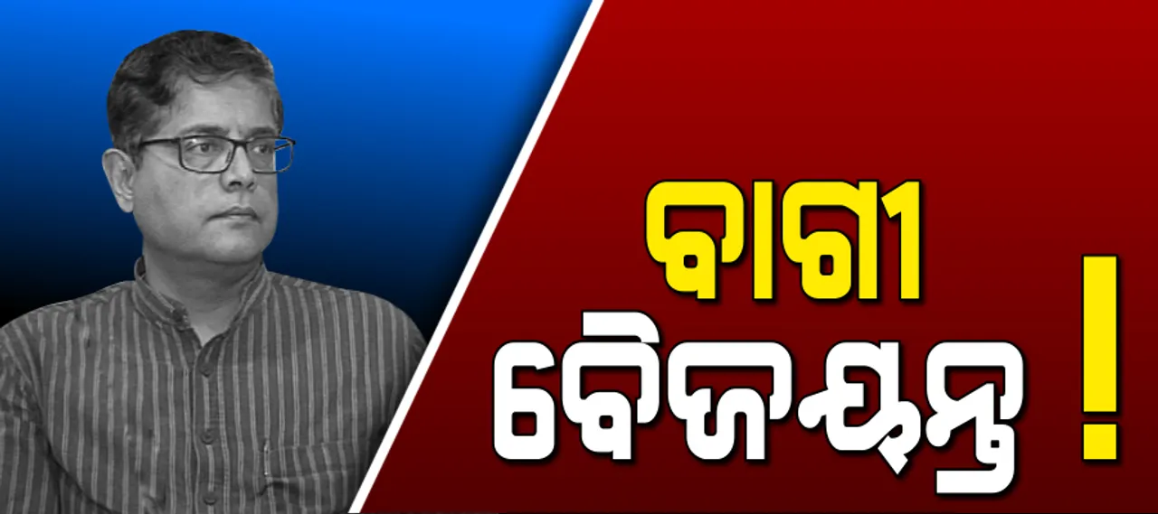  ବୈଜୟନ୍ତଙ୍କ ବାଗୀ ହେବାର ପୂରା କାହାଣୀ ! ସୋସିଆଲ ମିଡିଆରୁ ସଂସଦ ଯାଏଁ ବିଜେଡି କାହିିଁକି ବାରିଲା ବୈଜୟନ୍ତଙ୍କ ବିଜେପି ଲିଙ୍କ୍