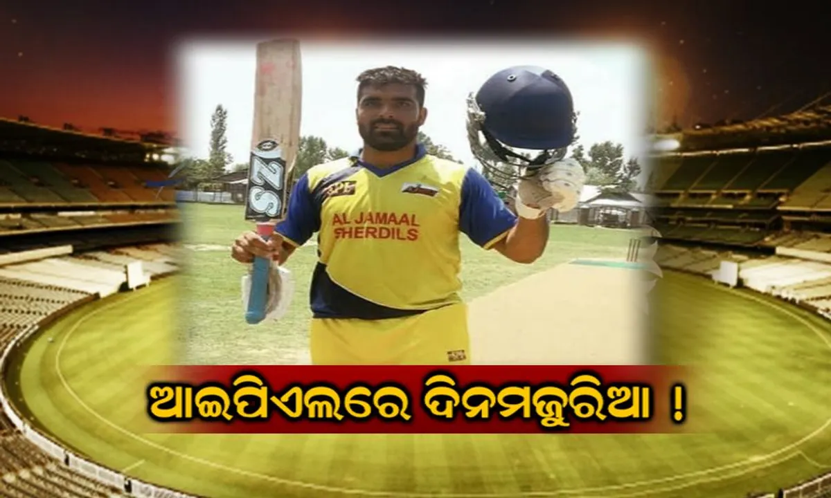  ୬୦ ଟଙ୍କାରୁ ସିକ୍ସରମ୍ୟାନ ! କେବେ ଥିଲେ ଦିନମଜୁରିଆ ଏବେ ଆଇପିଏଲରେ ସିକ୍ସରମ୍ୟାନ ଭାବେ ହେବେ ଉଭା