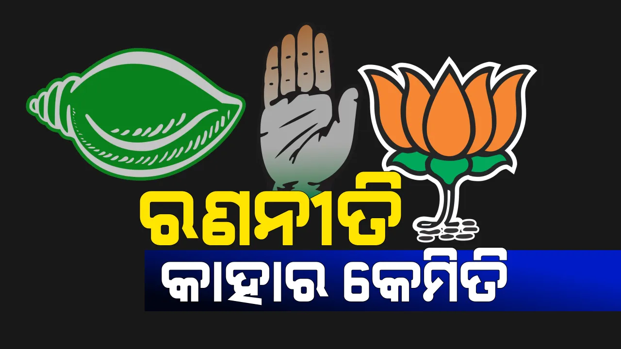  ନେତା ଓ ମନ୍ତ୍ରୀଙ୍କୁ ନେଇ ତିଆରି ହେଲା ବିଜେପୁର ରଣନୀତି । ଜାଣନ୍ତୁ  କେଉଁ ବ୍ଲକ ସମ୍ଭାଳିବେ କିଏ ?  