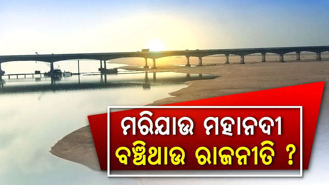  ମହାନଦୀ ପାଇଁ ଦରଦ ଏମିତି । ପ୍ରଥମ ବୈଠକରେ ନେତା ଆସିଲେନି, କିଏ ସରିଲା ପରେ ଆସିଲେ । ଆଉ କିଏ ପାଣି ନୁହେଁ ପେଟ୍ରୋଲକୁ ଗୁରୁତ୍ୱ ଦେଲେ ।