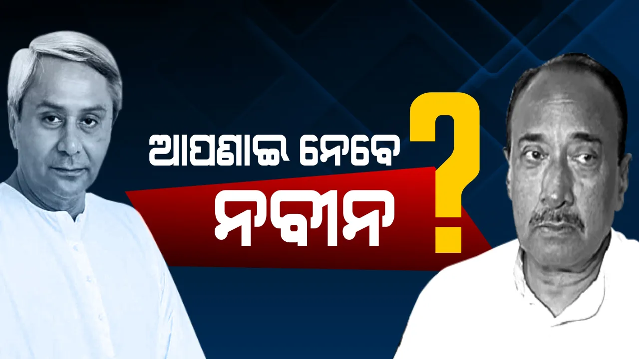  ଯେବେ ଏକାଠି ହେବେ ନବୀନ-ବିଜୟ! ବଦଳୁଛି ରାଜନୀତି, ବଦଳିବ ମିଜାଜ୍? ବିଜେଡି ଆପଣାଇବ, ଶକ୍ତି ବଢାଇବ?