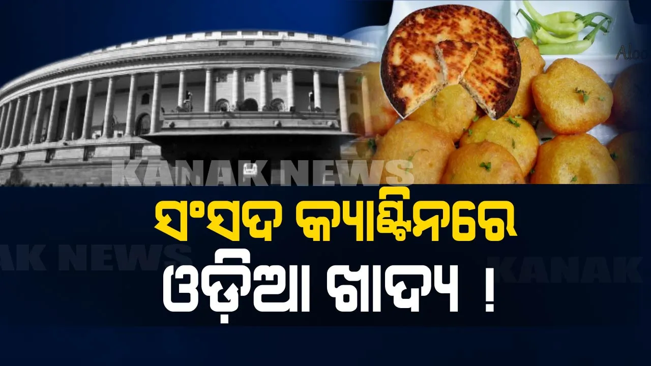  ସଂସଦରେ ମିଳିଲା ଓଡ଼ିଆ ଖାଦ୍ୟ ! ଜାଣନ୍ତୁ କେଉଁ ଖାଦ୍ୟ ଆଇଟମର ଦାମ କେତେ ?