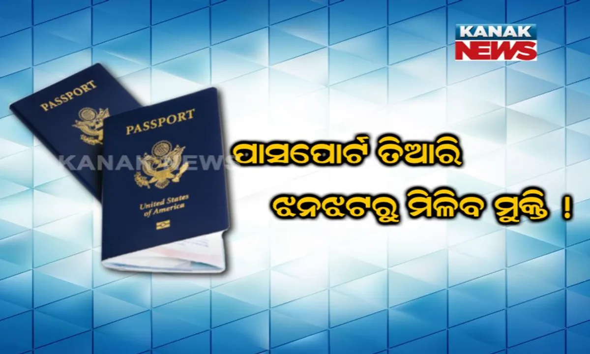  ଏବେ ମାତ୍ର ୩ ଦିନରେ ତିଆରି ହେବ ପାସପୋର୍ଟ ! ଜାଣନ୍ତୁ ଦରକାର ହେବ କେଉଁ କେଉଁ କାଗଜପତ୍ର ?