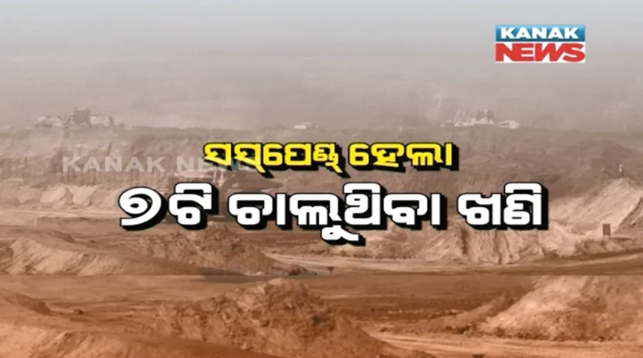  ୫୦ ଭାଗ ବି ଆଦାୟ ହୋଇପାରିଲାନି ଖଣି ଜୋରିମାନା! ନିର୍ଦ୍ଦେଶ ଅନୁସାରେ ବନ୍ଦ ହେଲା ୭ଟି ଖଣି, ୧୭ରେ ସୁପ୍ରିମକୋର୍ଟର ପରବର୍ତ୍ତୀ ଶୁଣାଣି