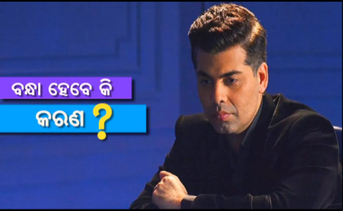  ବନ୍ଧା ହେବେ କରଣ ଜୋହର ! ହେଲେ କାହିଁକି ? ଜାଣନ୍ତୁ