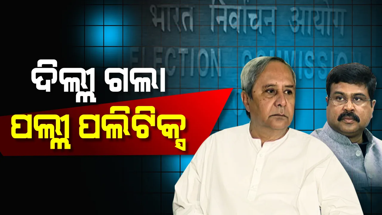 ବିଜେପୁରରେ ଗୁଳି, ଦିଲ୍ଲୀରେ ହୁରି! ବିଜେପୁର ଉପନିର୍ବାଚନ ପୂର୍ବରୁ ପ୍ରଶାସନିକ ହସ୍ତକ୍ଷେପ ଓ ଆଇନଶୃଙ୍ଖଳା ପରିସ୍ଥିତି ନେଇ ମୁଖ୍ୟ ନିର୍ବାଚନ କମିଶନଙ୍କ ନିକଟରେ ଫେରାଦ ହେଲା ବିଜେପି ।