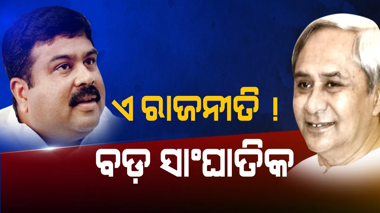  ପଛୁଆ ଜିଲ୍ଲାରେ ଆଗୁଆ ରାଜନୀତି । ମୋଦିଙ୍କ ଅଫିସର୍ ବନାମ୍ ନବୀନଙ୍କ ଅଫିସର୍ ।