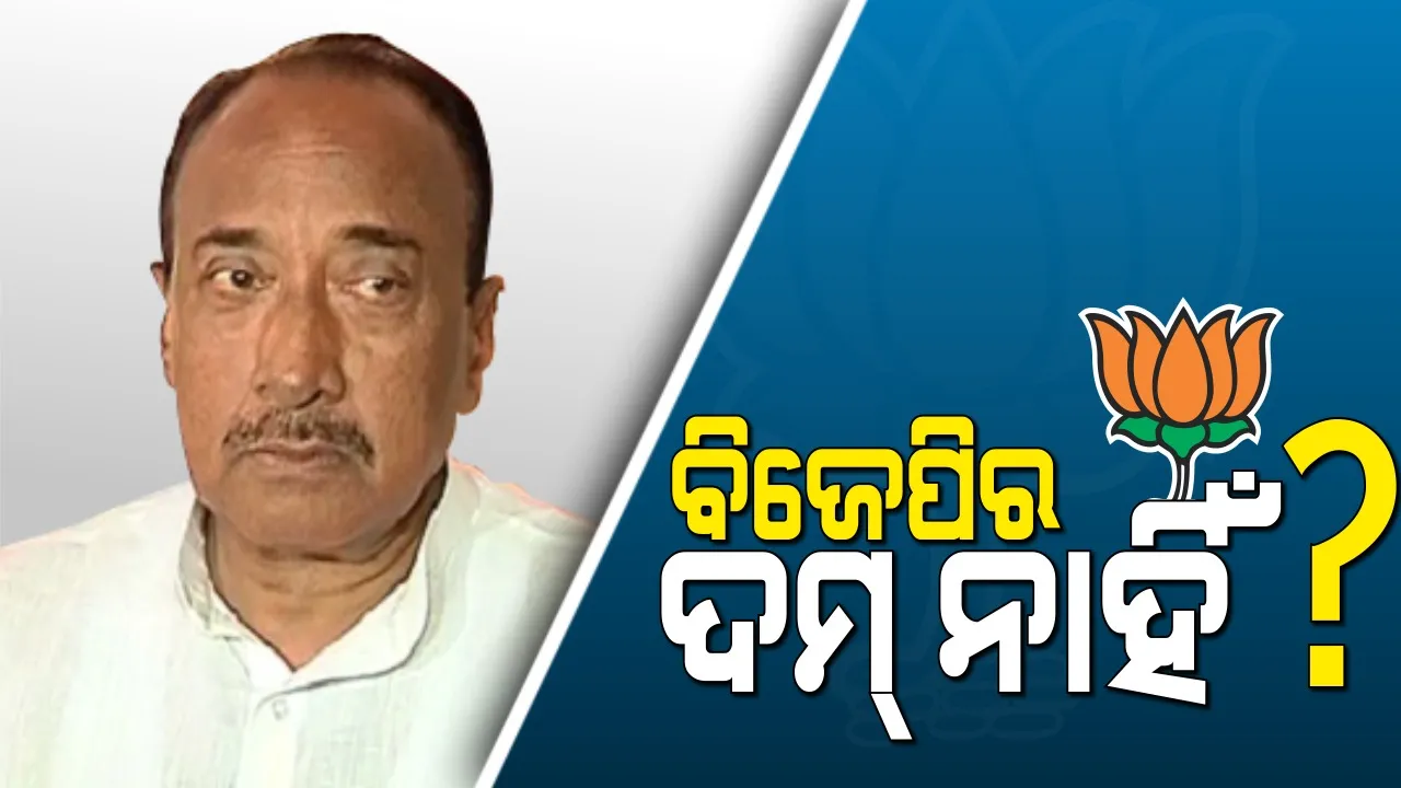  କେବେ ସାହାସ ଦେଖାଇବ ବିଜେପି? ବିଜୟଙ୍କ ଦଳବିରୋଧୀ କାମକୁ ବରଦାସ୍ତ କରିବା ବାଧ୍ୟବାଧ୍ୟକତା ନା ଦମ୍ ଦେଖାଇବାକୁ ଦଳ ଡରୁଛି?