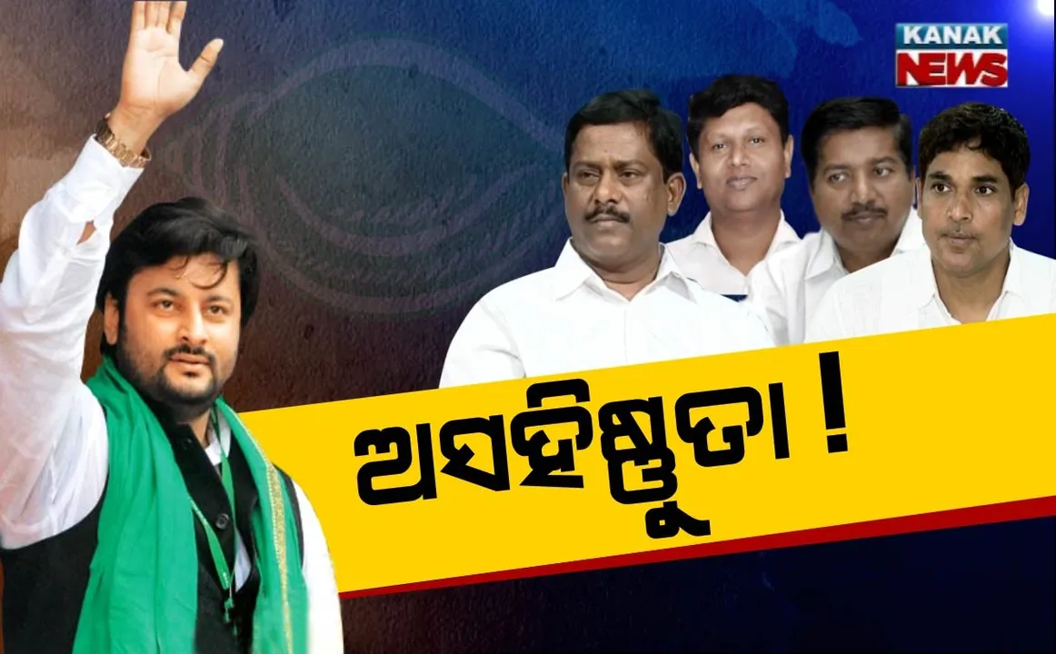  କାହିଁକି ଅଟକିଲା ବିଜେଡିର ଯୁବ-ଛାତ୍ର ସମ୍ପର୍କ ଅଭିଯାନର ରଥ? ଅସହିଷ୍ଣୁତା ନା ନେତାଙ୍କ କନ୍ଦଳ କାରଣ!
