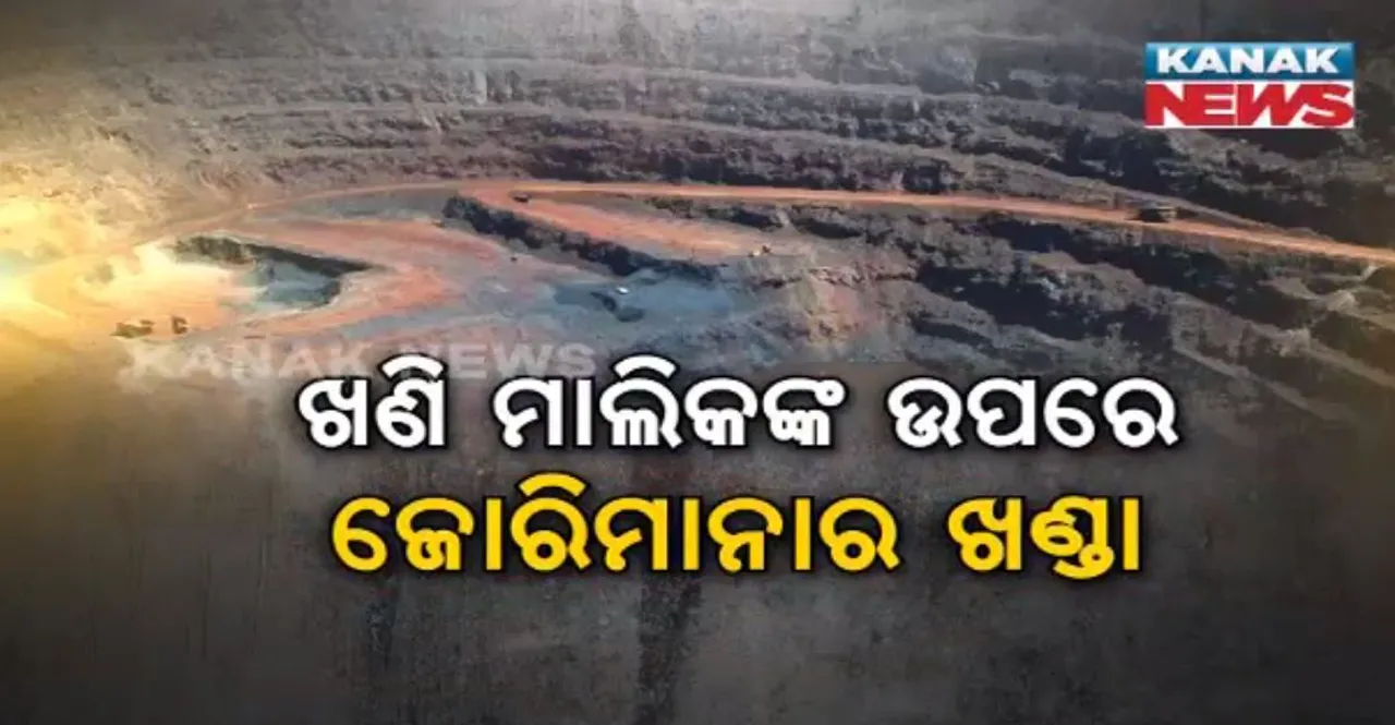  ଖଣି ମାଲିକଙ୍କ ମୁଣ୍ଡରେ ଝୁଲୁଛି ଜରିମାନାର ଖଣ୍ଡା ! କେମିତି ଆଦାୟ ହେବ ଟଙ୍କା, ଆସନ୍ତା ୧୭ରେ ସୁପ୍ରିମ କୋର୍ଟ ଶୁଣାଇବେ ନିଷ୍ପତ୍ତି