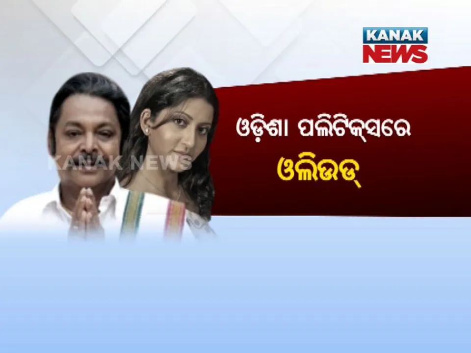  ପୁଣି ରାଜନୀତି ମୁହାଁ ହେଲା ଓଲିଉଡ୍ : ଆଜିି ବିଜେପିରେ ସାମିଲ ହେଲେ ଓଲିଉଡ ତାରକା ମିହିର ଦାସ ଏବଂ ଅନୁ ଚୌଧୁରୀ