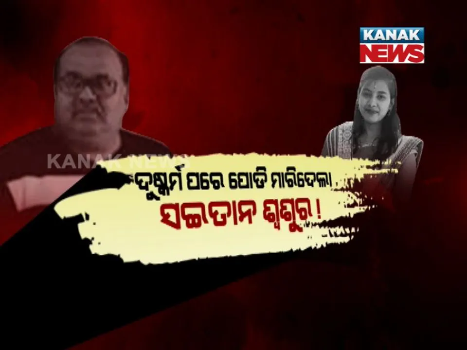  ରାଇରଙ୍ଗପୁରରେ ସଇତାନ ଶ୍ୱଶୁରର ଅତ୍ୟାଚାର କାହାଣୀର ଦୁଃଖଦ ଅନ୍ତ । ନିଆଁରେ ପୋଡି ହୋଇ କୋଡିଏ ଘଂଟାର ସଂଘର୍ଷ ପରେ ଆଖି ବୁଜିଲେ ବୋହୂ