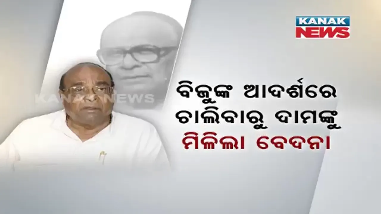  ନୂଆବର୍ଷରେ ଦାମଙ୍କ ନୂଆ ବୟାନ! ମନ୍ତ୍ରୀ ପଦ ଯାଇଛି, କିନ୍ତୁ ଲୋକପ୍ରିୟତା ବଢିଛି । ବିଜୁଙ୍କ ଆଦର୍ଶରେ ଚାଲିବାରୁ ମିଳିଛି ବେଦନା