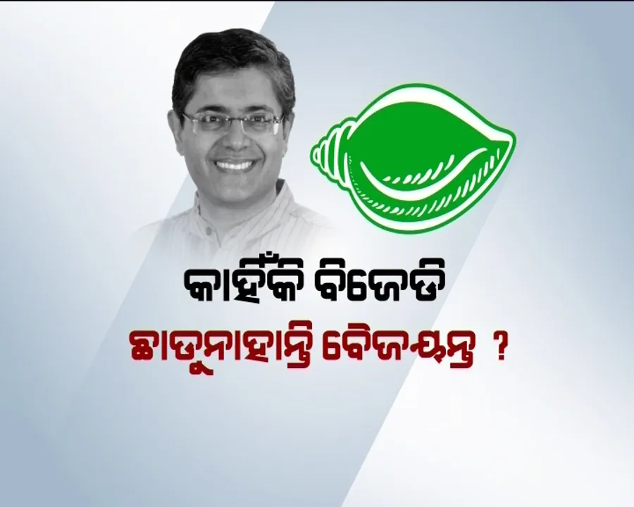  ବିଜେଡି କହିଲା ଲକ୍ଷ୍ମଣରେଖା ଟପିଗଲେଣି ସାଂସଦ ବୈଜୟନ୍ତ । ଇସ୍ତଫା ଦେବେ ନା ବହିଷ୍କୃତ ହେବେ ତାକୁ ନେଇ ଆରମ୍ଭ ହେଲା ଚର୍ଚ୍ଚା