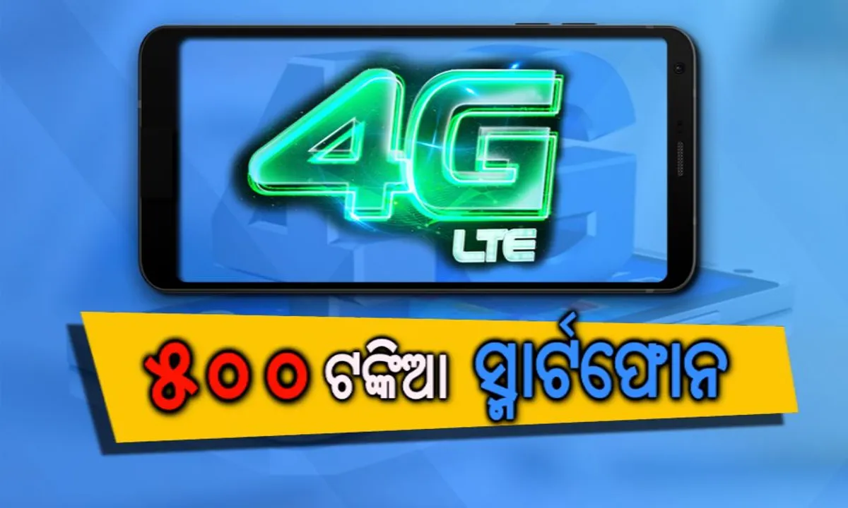  ବଜାରକୁ ଆସୁଛି ୫୦୦ ଟଙ୍କିଆ ୪ଜି ସ୍ମାର୍ଟଫୋନ୍ ! ୬୦ ଟଙ୍କାରେ ମାସିକିଆ ପ୍ଲାନ୍