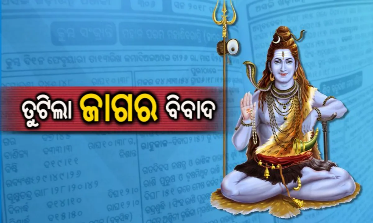  ତୁଟିଲା ଜାଗର ବିବାଦ :୧୪ରେ ମହାଦେବଙ୍କ ମହାଶିବରାତ୍ରୀ