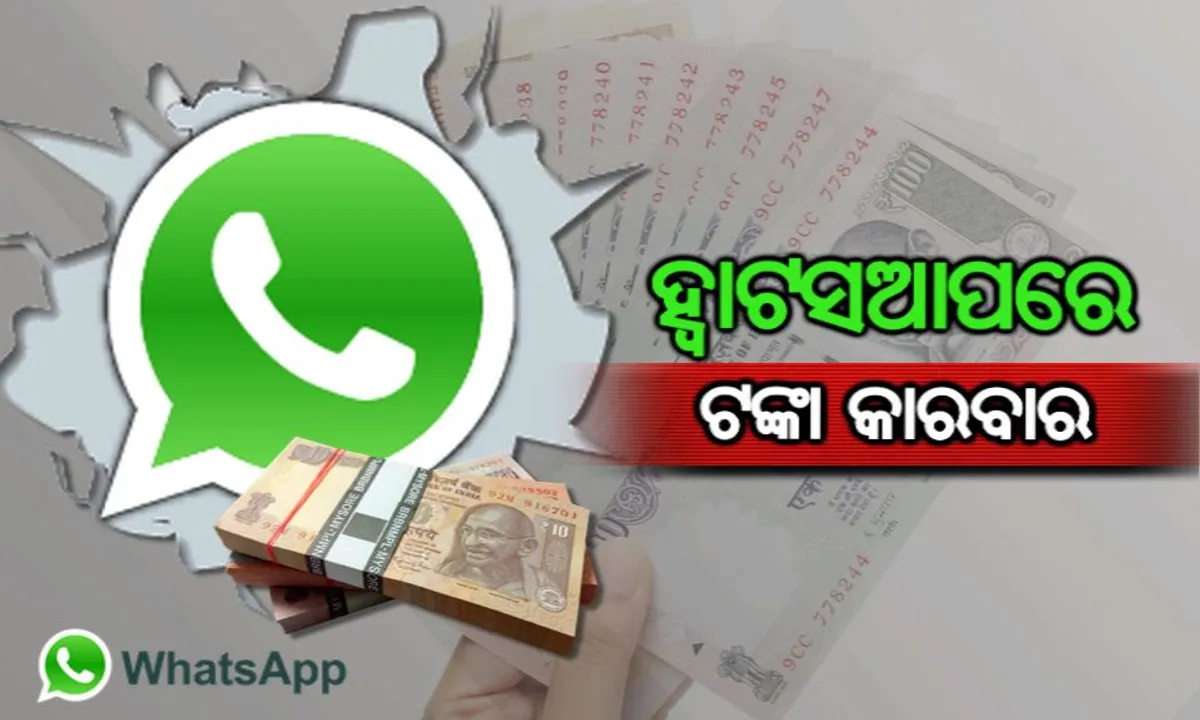  ଆଉ ଯିବାକୁ ପଡିବନି ବ୍ୟାଙ୍କ ! ଘରେ ବସି ହ୍ୱାଟସଆପ ଜରିଆରେ ବି ଆପଣ ପଠାଇପାରିବେ ଟଙ୍କା, ଜାଣନ୍ତୁ ପୂରା ପ୍ରକ୍ରିୟା