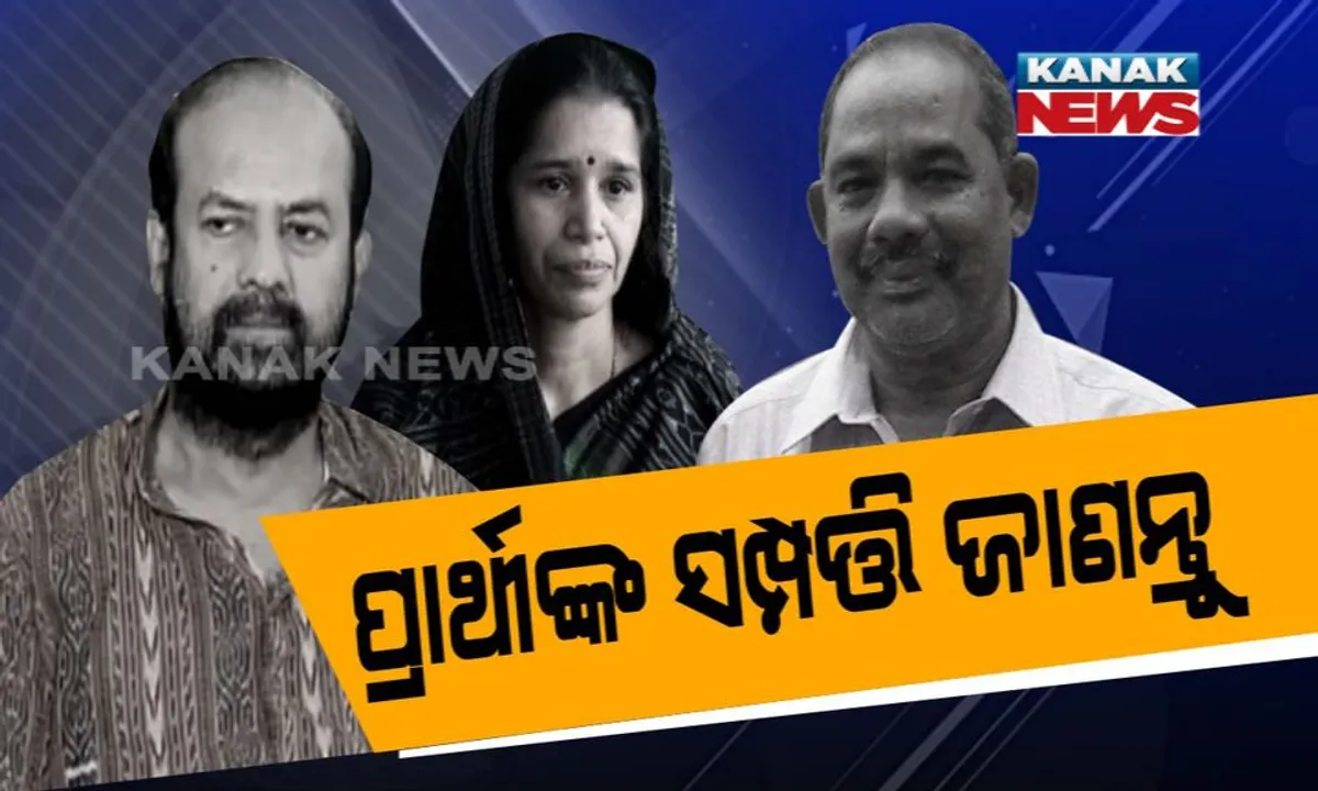  ବିଜେପୁରରେ କିଏ ଧନୀ ପ୍ରାର୍ଥୀ ! ଜାଣନ୍ତୁ କାହା ପାଖରେ ରହିଛି କେତେ ସମ୍ପତି