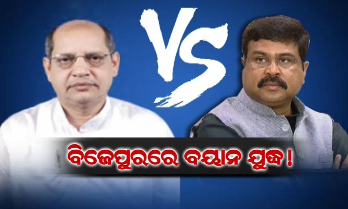  ପ୍ରଚାର ଯୁଦ୍ଧ ପରେ ବାକ୍ ଯୁଦ୍ଧ !ବିଜେପୁରରୁ ଭୁବନେଶ୍ୱର। ପ୍ରେସ କନଫରେନ୍ସ ବନାମ ପ୍ରେସ କନଫରେନ୍ସ