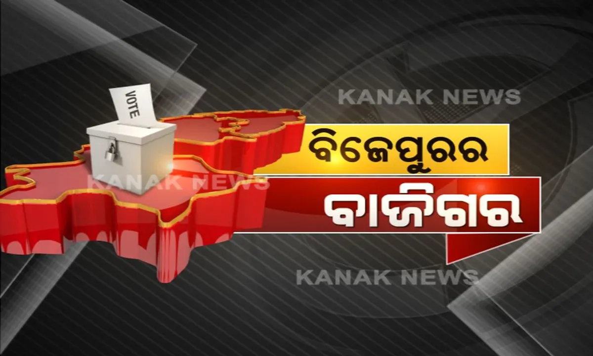  କିଏ ମାରିବ ବାଜି ? ବିଜେପୁର ଉପନିର୍ବାଚନ ପାଇଁ ଆଜି ଭୋଟ୍ ଗଣତି