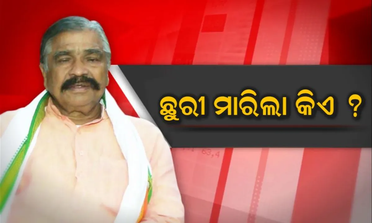  “ଭାଷଣ ଦେଇଛନ୍ତି ପ୍ରଣୟ ସାହୁଙ୍କୁ ଜିତାଅ, କିନ୍ତୁ ଭିତରେ ଭୁଷାଅ” ସୁର ରାଉତରାୟଙ୍କ ବୟାନକୁ ନେଇ ଜୋର ଧରିଲା ଚର୍ଚ୍ଚା ! ବିଜେପୁର ବାଜି ଜିତବାକୁ ଦମ୍ଭ ଦେଖାଇଲେ ବିଜେଡି, ବିଜେପି