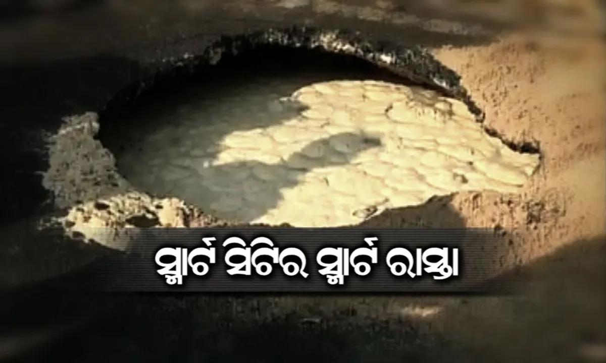  ହଠାତ୍ ଦବିଗଲା ରାଜଧାନୀର ପକ୍କା ରାସ୍ତା! ଭୁବନେଶ୍ୱର ପାୱାର ହାଉସ ଛକ ନିକଟରେ ରାସ୍ତା ମଝିରେ ୧୦ ଫୁଟର ବିରାଟ ଖାଲ, ସାଧାରଣ ଲୋକ ଭୟଭୀତ