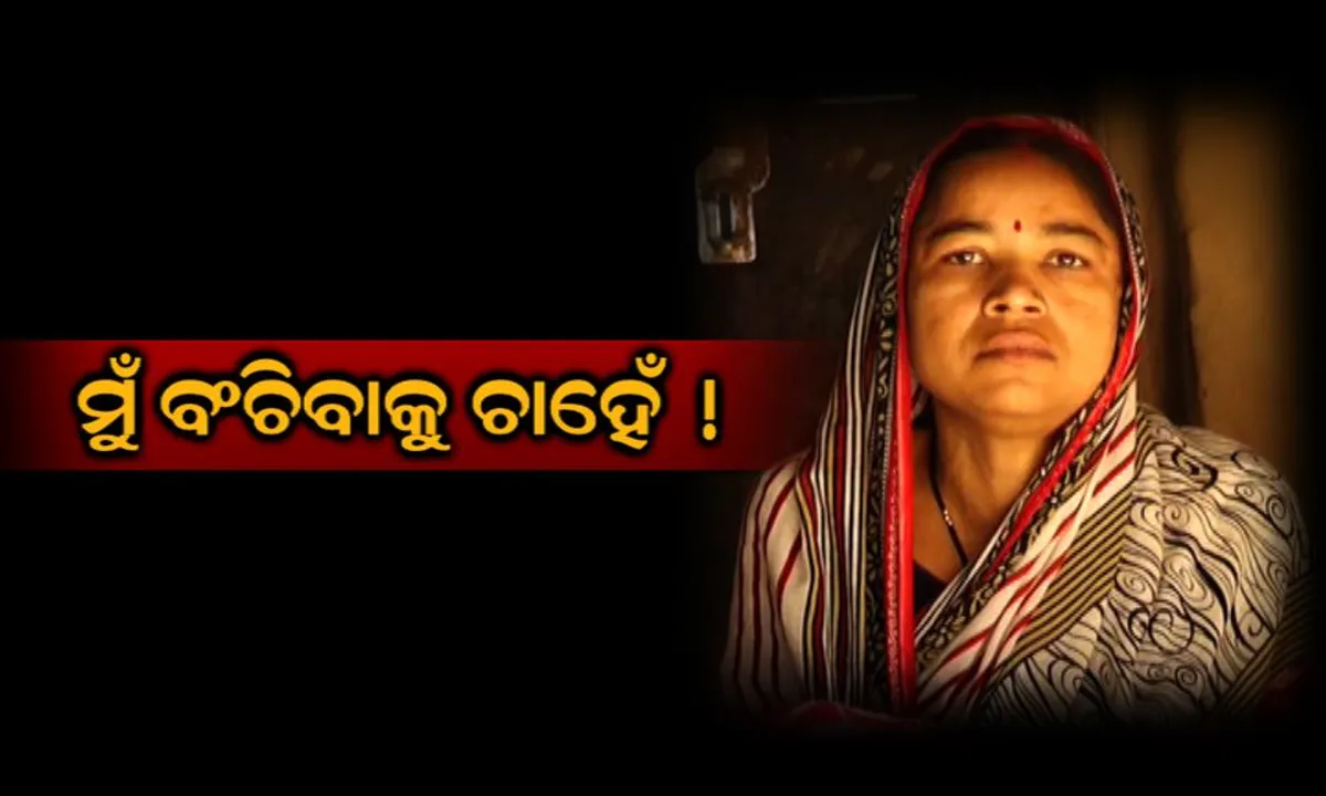  ମୋ ବାପା-ମାଆଙ୍କୁ ବଂଚାଇ ଦିଅ । ଜୀବନର ଜୀବନ ଯନ୍ତ୍ରଣାର ବାସ୍ତବତା