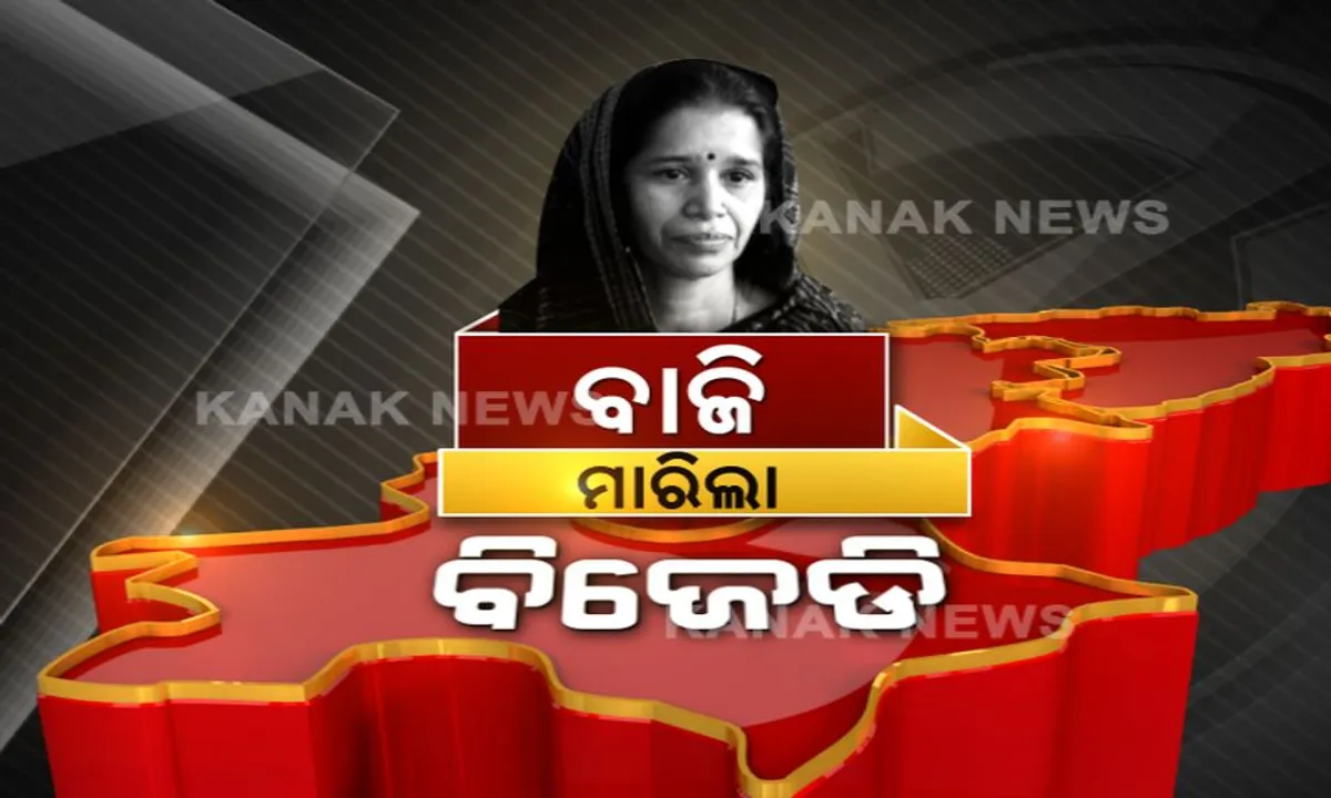  ବିଜେପୁରରେ ବିଜେଡିର ବଡ ବିଜୟ ! ୧୪ ବର୍ଷ ପରେ ବନବାସରୁ ଫେରିଲା ବିଜେଡି, ୪୧୯୩୩ ଭୋଟରେ ଅଶୋକଙ୍କୁ ମାତ୍ ଦେଲେ ରୀତା