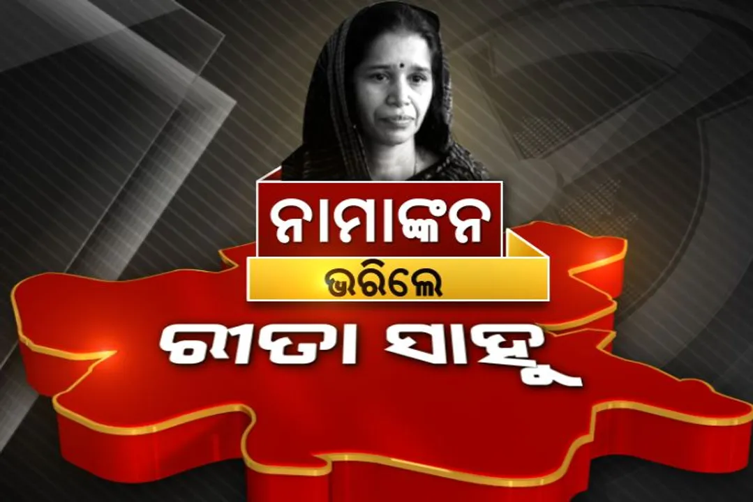  ନାମାଙ୍କନ ଭରିଲେ ବିଜେଡ଼ି ପ୍ରାର୍ଥୀ ରୀତା ସାହୁ ! ବିଶାଳ ରାଲିରେ ଆସି ଦଳ ଦେଖାଇଲା  ବଳ