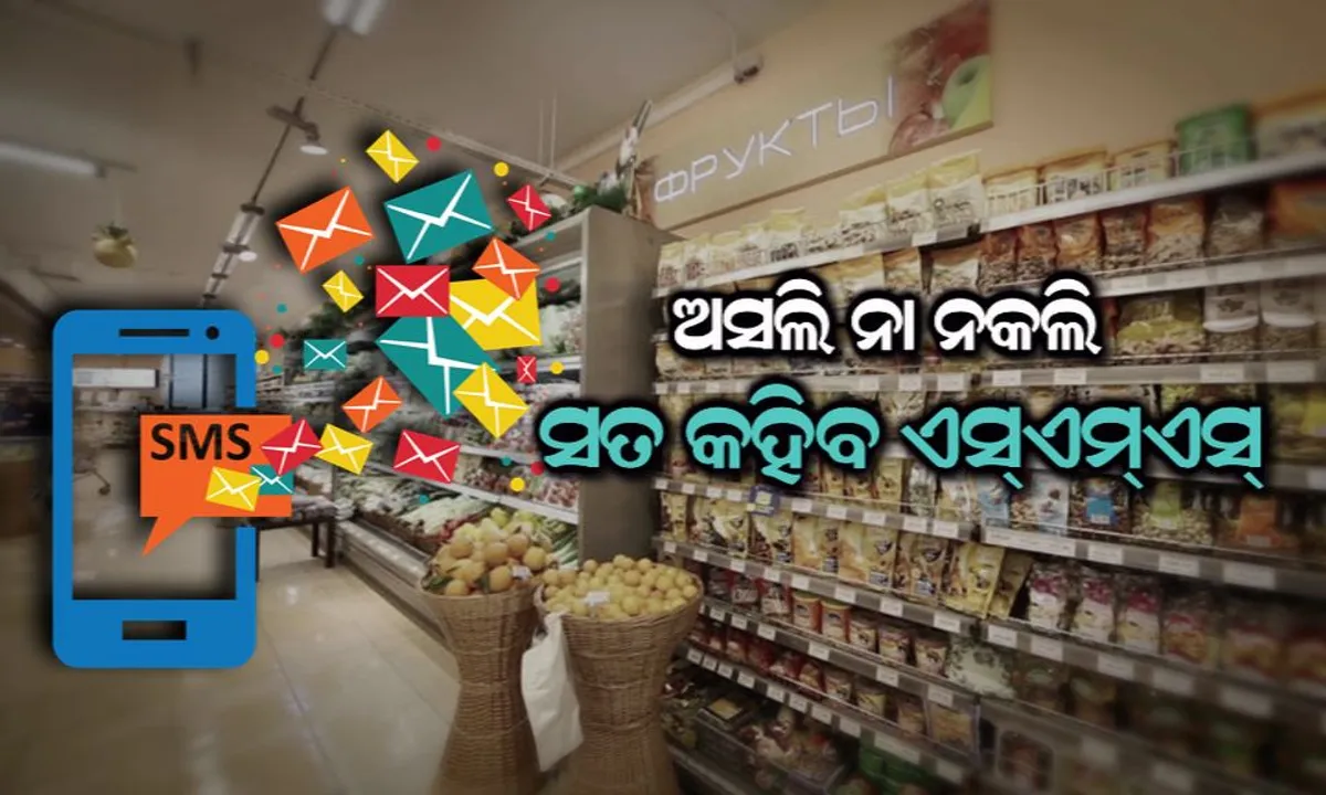  ଦୋକାନରେ ମିଳୁଥିବା ସାମଗ୍ରୀ ଅସଲି ନା ନକଲି ! କେବଳ ଗୋଟିଏ ଏସଏମଏସରେ ଜାଣିପାରିବେ ସତ , ଭାରତରେ ଉପଲବ୍ଧ ହେବାକୁ ଯାଉଛି ଏହି ସୁବିଧା