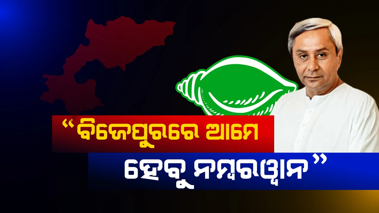  ବିଜେଡିି ହାତକୁ ଆସିବ ବିଜେପୁର ! ନେତା କହିଲେ ଆମେ ହେବୁ ଏକ ନମ୍ବର, ଦୁଇ ଓ ତିନି ନମ୍ବର ସ୍ଥାନ ପାଇଁ ଲଢୁଛନ୍ତି ଅନ୍ୟ ଦଳ