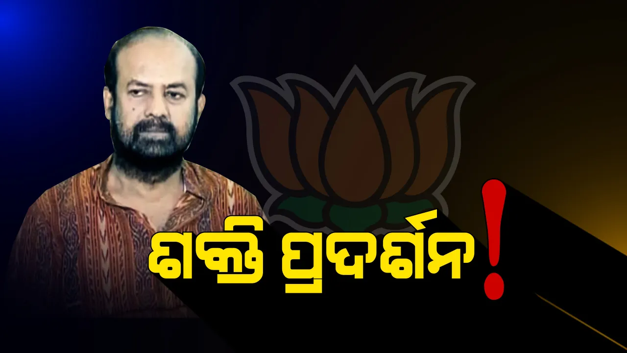  ବିଜେପୁର ମହାଭାରତରେ କିଏ ଜିତିବ ସମ୍ମାନର ଯୁଦ୍ଧ! ଆସନ୍ତାକାଲି ନାମାଙ୍କନ ପତ୍ର ଦାଖଲ କରିବା ସହ ଶକ୍ତି ପ୍ରଦର୍ଶନ କରିବେ ଅଶୋକ