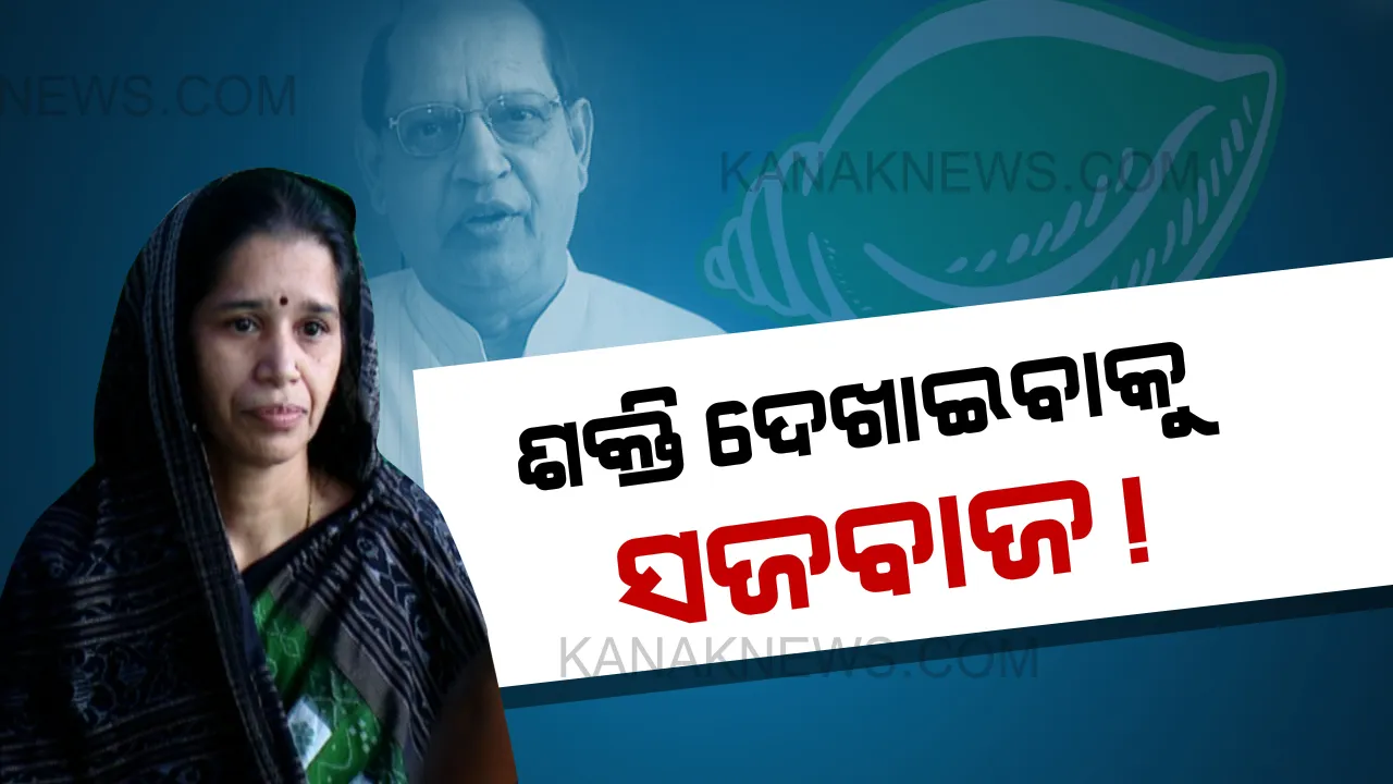  ବିଜେପୁର ରଣାଙ୍ଗନରେ ଯୋଦ୍ଧା ଧରି ଦମ ଦେଖାଇବେ ରୀତା! ୫ରେ ଭରିବେ ନାମାଙ୍କନ