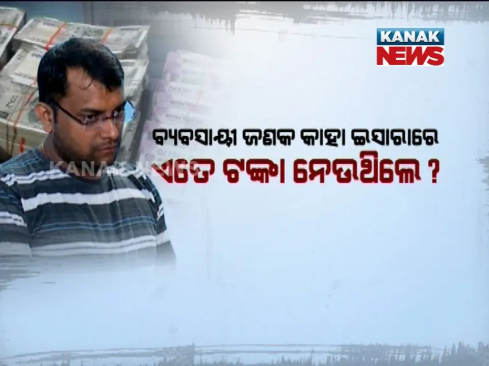  ବିଜେପୁରରେ ଅନ୍ଧାରି ବିଜେ ! ଏତେ ଟଙ୍କା ଆସୁଛି କୁଆଡୁ । କିଏ ନେଉଛି, କାହାକୁ ଦେଉଛି?